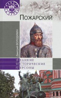 cover of the book Пожарский