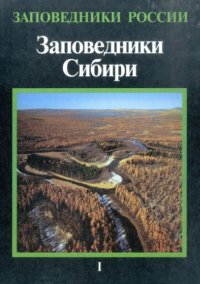 cover of the book Заповедники Сибири. Т. 1   