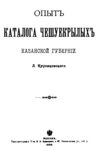 cover of the book Опыт каталога чешуекрылых Казанской губернии  