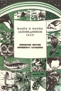 cover of the book Позвоночные животные Воронежского заповедника (аннотированный список видов). 