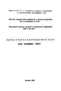 cover of the book Фауна заповедника "Кивач". Круглоротые, рыбы, земноводные, пресмыкающиеся, птицы, млекопитающие (аннотированные списки видов). 