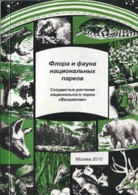 cover of the book Сосудистые растения национального парка "Валдайский".  