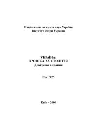 cover of the book Україна – хроніка ХХ століття. 1925 рік. Довідкове видання