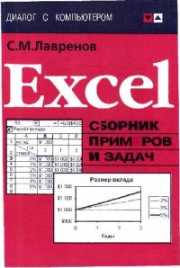 cover of the book Excel. Сборник примеров и задач