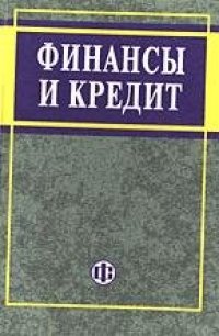 cover of the book Финансы и кредит