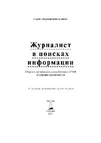 cover of the book Журналист в поисках информации. Сборник материалов