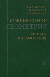 cover of the book Современная геометрия. Методы и приложение