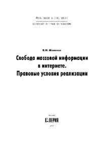 cover of the book Свобода массовой информации в интернете. Правовые условия реализации