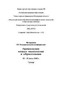 cover of the book Применение новых технологий в образовании