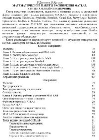 cover of the book Математические пакеты расширения MATLAB: Специальный справочник