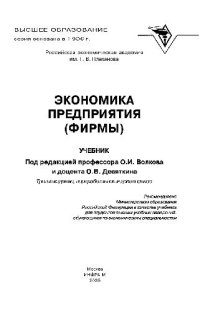 cover of the book Экономика предприятия (фирмы). Учебник