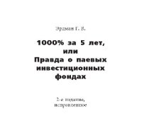 cover of the book 1000% за 5 лет, или Правда о паевых инвестиционных фондах