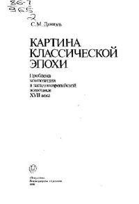 cover of the book Картина классической эпохи. Проблема композиции в западноевропейской живописи 17 века