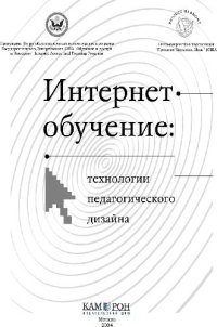 cover of the book Интернет-обучение: технологии педагогического дизайна