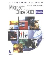 cover of the book Microsoft Office 2003. Руководство пользователя