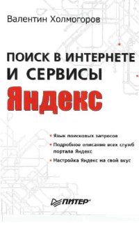 cover of the book Поиск в Интернете и сервисы Яндекс