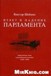 cover of the book Взлет и падение парламента: Переломные годы в российской политике, 1985-1993.