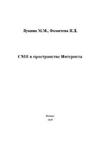 cover of the book СМИ в пространстве Интернета