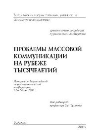 cover of the book Проблемы массовой коммуникации на рубеже тысячелетий