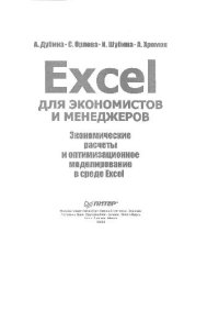 cover of the book Excel для экономистов и менеджеров