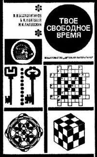 cover of the book Твоё свободное время (занимательные задачи, опыты, игры)