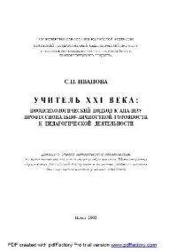 cover of the book Учитель XXI В. ноопсихологический подход к анализу профессионально-личностной готовности к педагогической деятельности