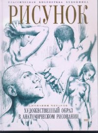 cover of the book Рисунок. Художественный образ в анатомическом рисовании