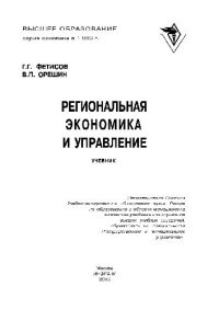 cover of the book Региональная экономика и управление. Учебник