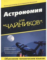 cover of the book Astronomiya dlya Chajnikov [Astron. for Dummies - RUSSIAN]