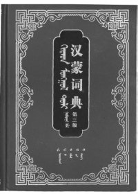 cover of the book ᠬᠢᠲᠠᠳ ᠮᠣᠩᠭᠣᠯ ᠲᠣᠯᠢ (ᠭᠤᠷᠪᠠᠳᠤᠭᠠᠷ ᠬᠡᠪᠯᠡᠯ). 汉蒙词典 (第三版)