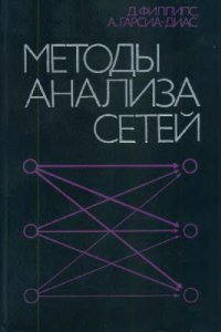 cover of the book Методы анализа сетей