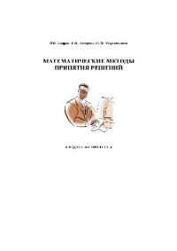 cover of the book Математические методы принятия решений