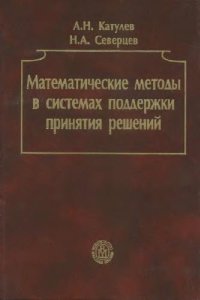 cover of the book Математические методы в системах поддержки принятия решений