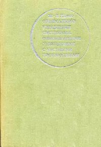 cover of the book Оптимальное управление системами, описываемыми уравнениями с частными производными