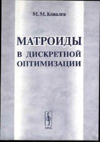 cover of the book Матроиды в дискретной оптимизации