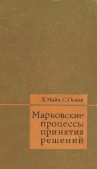 cover of the book Марковские процессы принятия решений