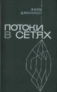 cover of the book Потоки в сетях