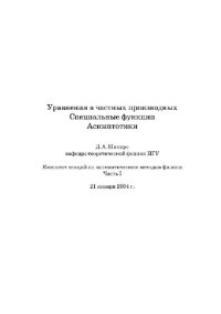 cover of the book Конспект лекций по математическим методам физики. Ч 1