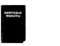 cover of the book Цифровые фильтры