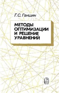 cover of the book Методы оптимизации и решение уравнений