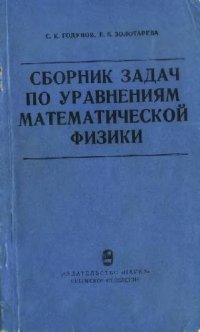 cover of the book Сборник задач по уравнениям математической физики