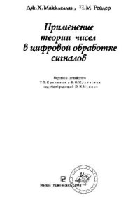 cover of the book Применение теории чисел в цифровой обработке сигналов