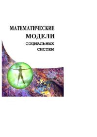 cover of the book Математические модели социальных систем