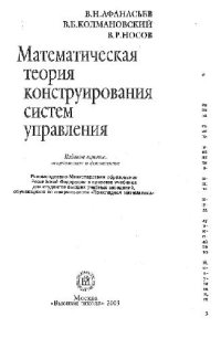 cover of the book Математическая теория конструирования систем управления: Учеб. для студентов вузов, обучающихся по специальности ''Прикладная математика''