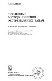 cover of the book Численные методы решения экстремальных задач [Учеб. пособие для вузов по спец. ''Прикл. математика'']