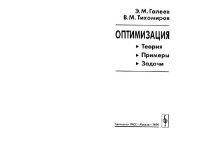 cover of the book Оптимизация: Теория. Примеры. Задачи