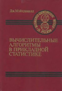 cover of the book Вычислительные алгоритмы в прикладной статистике