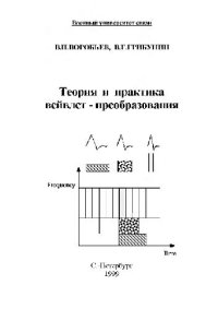 cover of the book Теория и практика вейвлет-преобразования