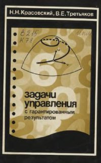 cover of the book Задачи управления с гарантированным результатом