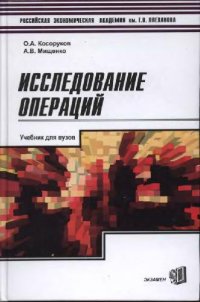 cover of the book Исследование операций